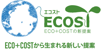 ECO+COSTから生まれる新しい提案